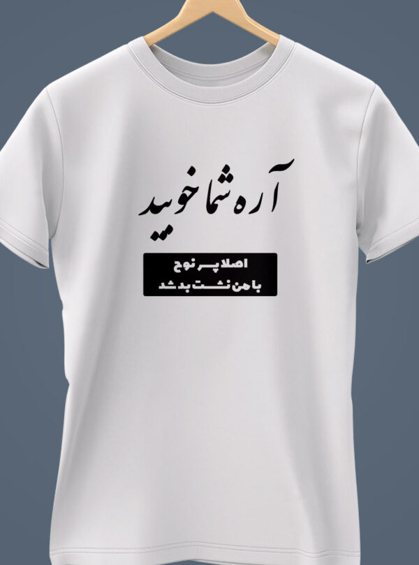 تی شرت سفید شما خوب